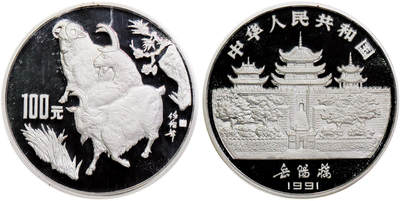 北京阿城哥拍卖2025年秋季拍卖会 - 1991年辛未(羊)年生肖纪念银币12盎司，发行量1000枚NGC PF69UC 评级编号：6173209-001