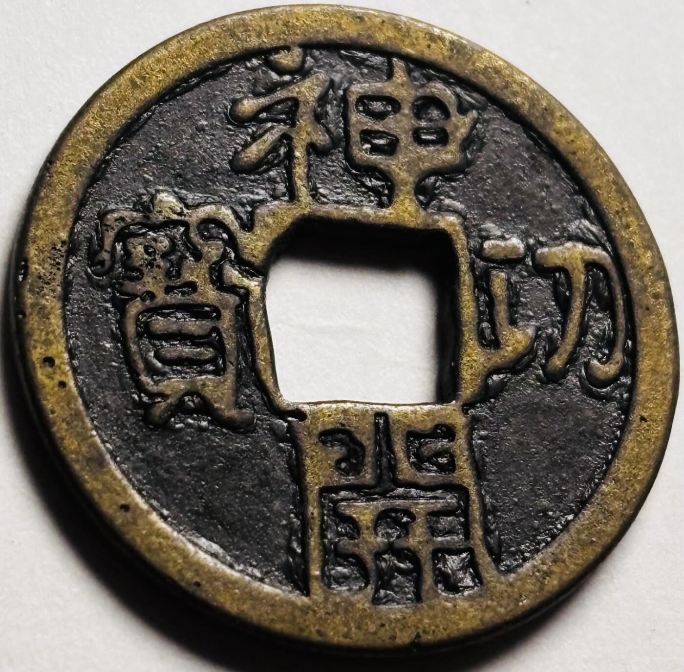 文馨钱币收藏第 280 场， 长期接收代拍品 日本花钱