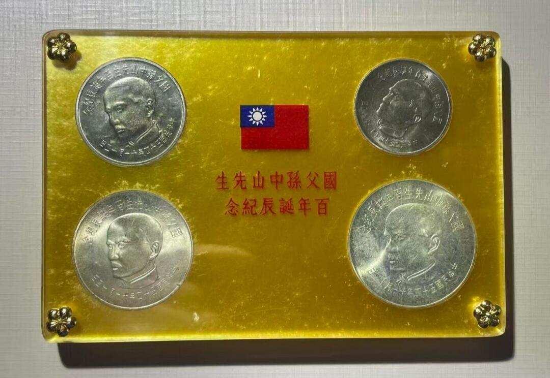 收官场 湾湾孙中山百年诞辰纪念币套装