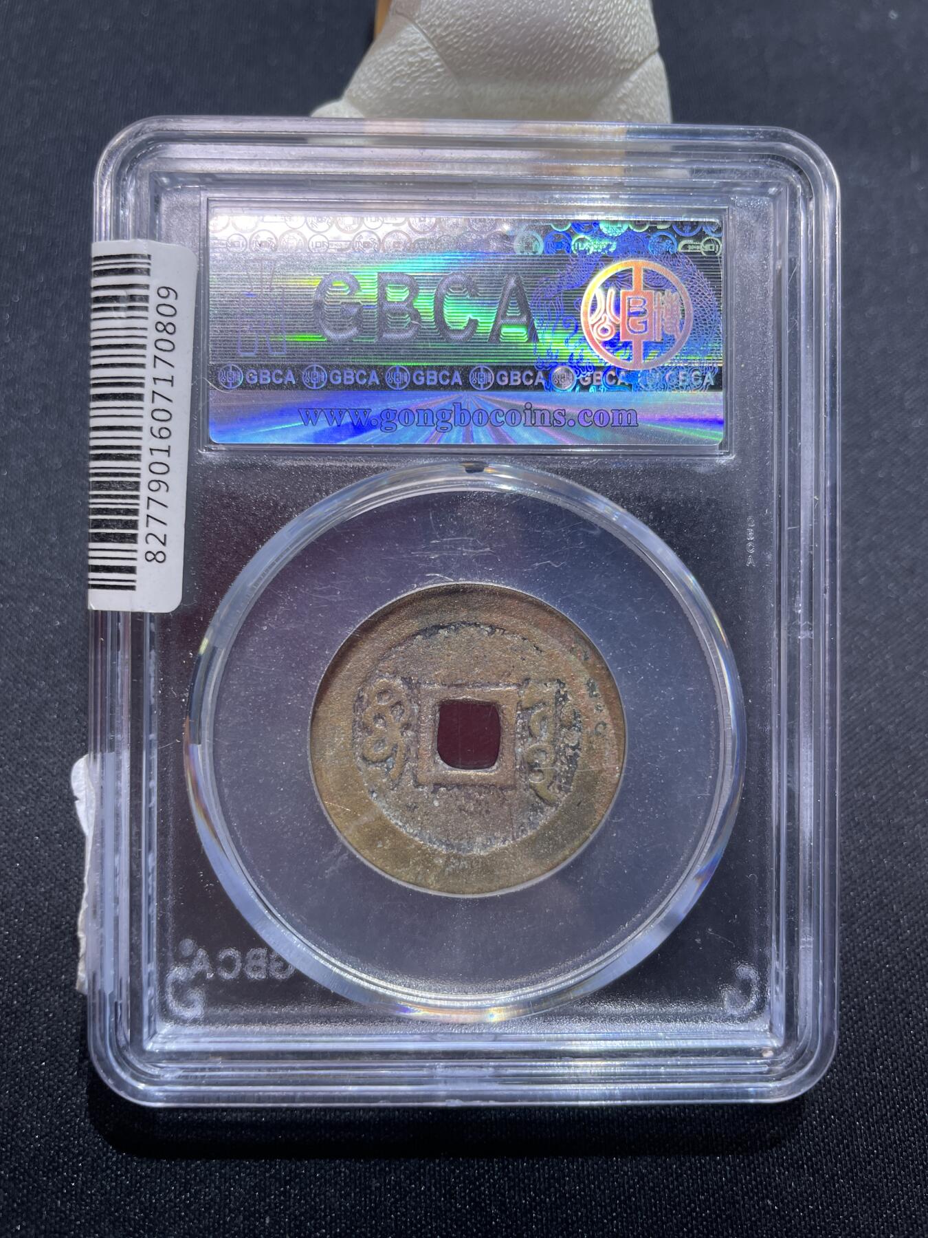 捡漏专场 清-顺治通宝