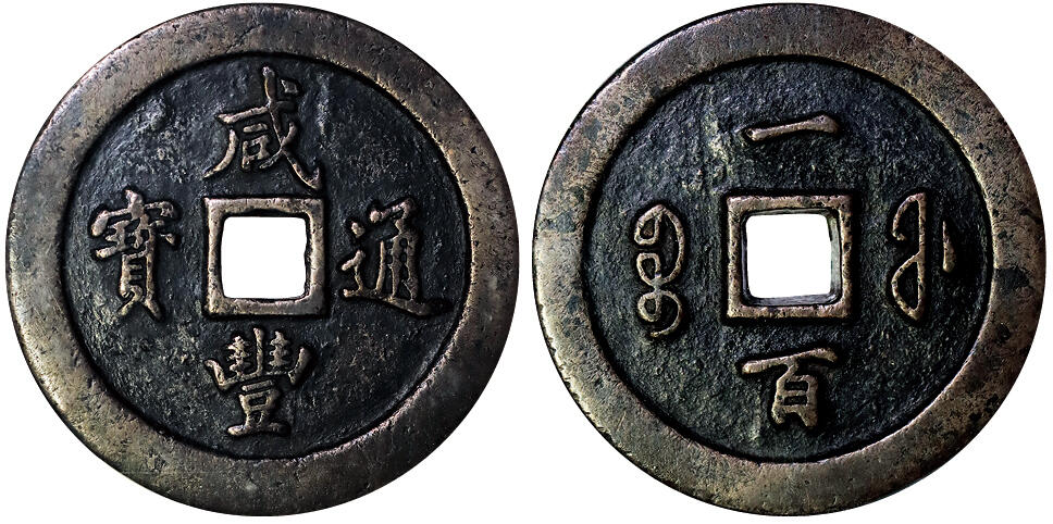 北京阿城哥拍卖2025年秋季拍卖会 清-咸丰通宝 宝福一百 GBCA 美85