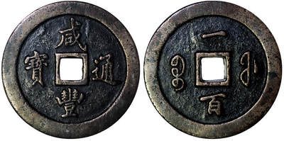 北京阿城哥拍卖2025年秋季拍卖会 - 清-咸丰通宝 宝福一百 GBCA 美85