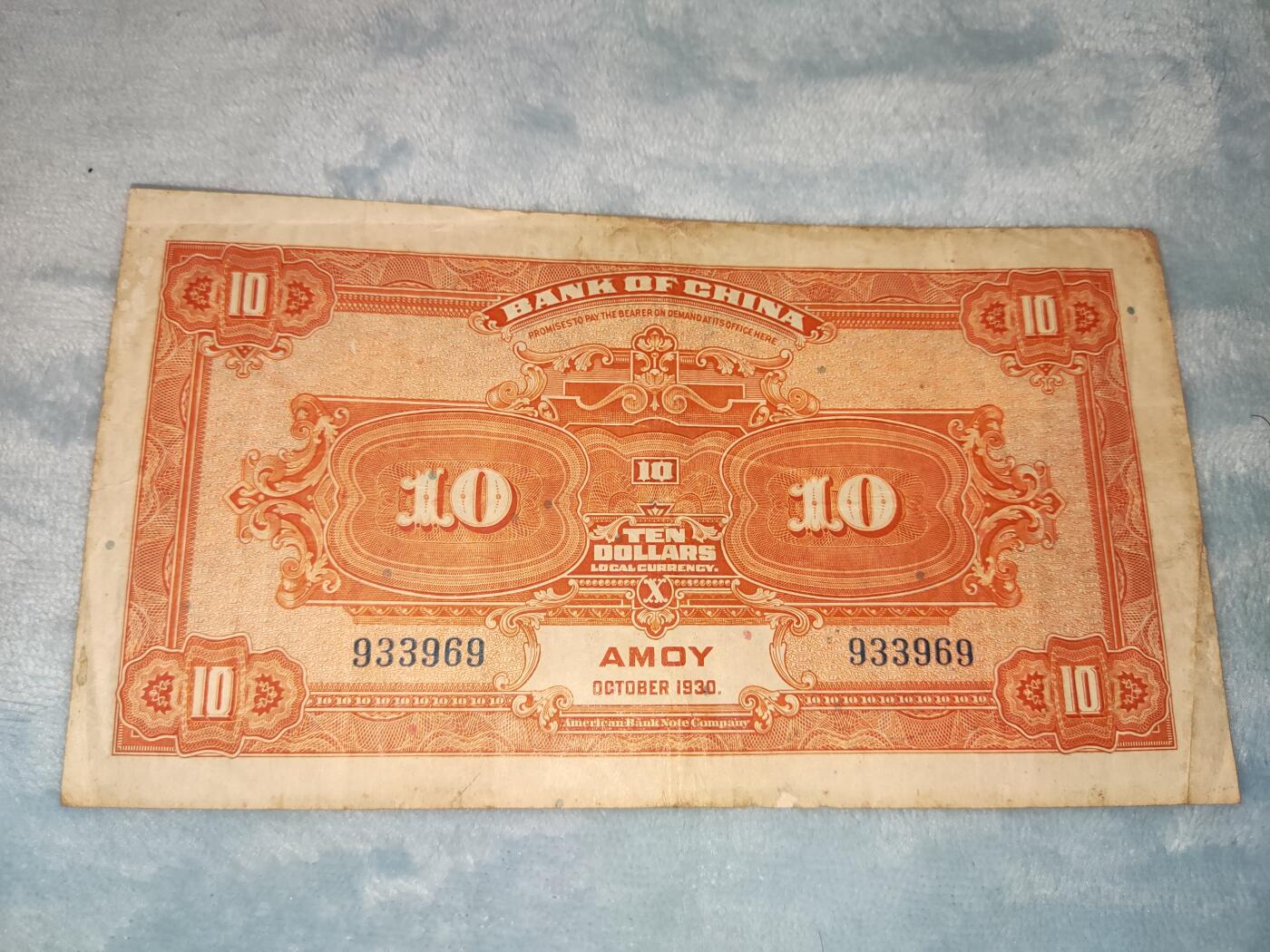 收官场 民国十九年中国银行十圆，加盖厦门