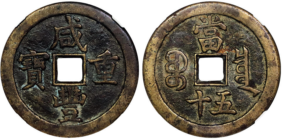 北京阿城哥拍卖2025年秋季拍卖会 清-咸丰重宝 宝泉五十 GBCA 美85评级编号：1113978947