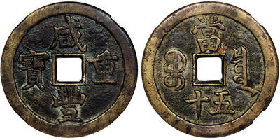 北京阿城哥拍卖2025年秋季拍卖会 - 清-咸丰重宝 宝泉五十 GBCA 美85评级编号：1113978947