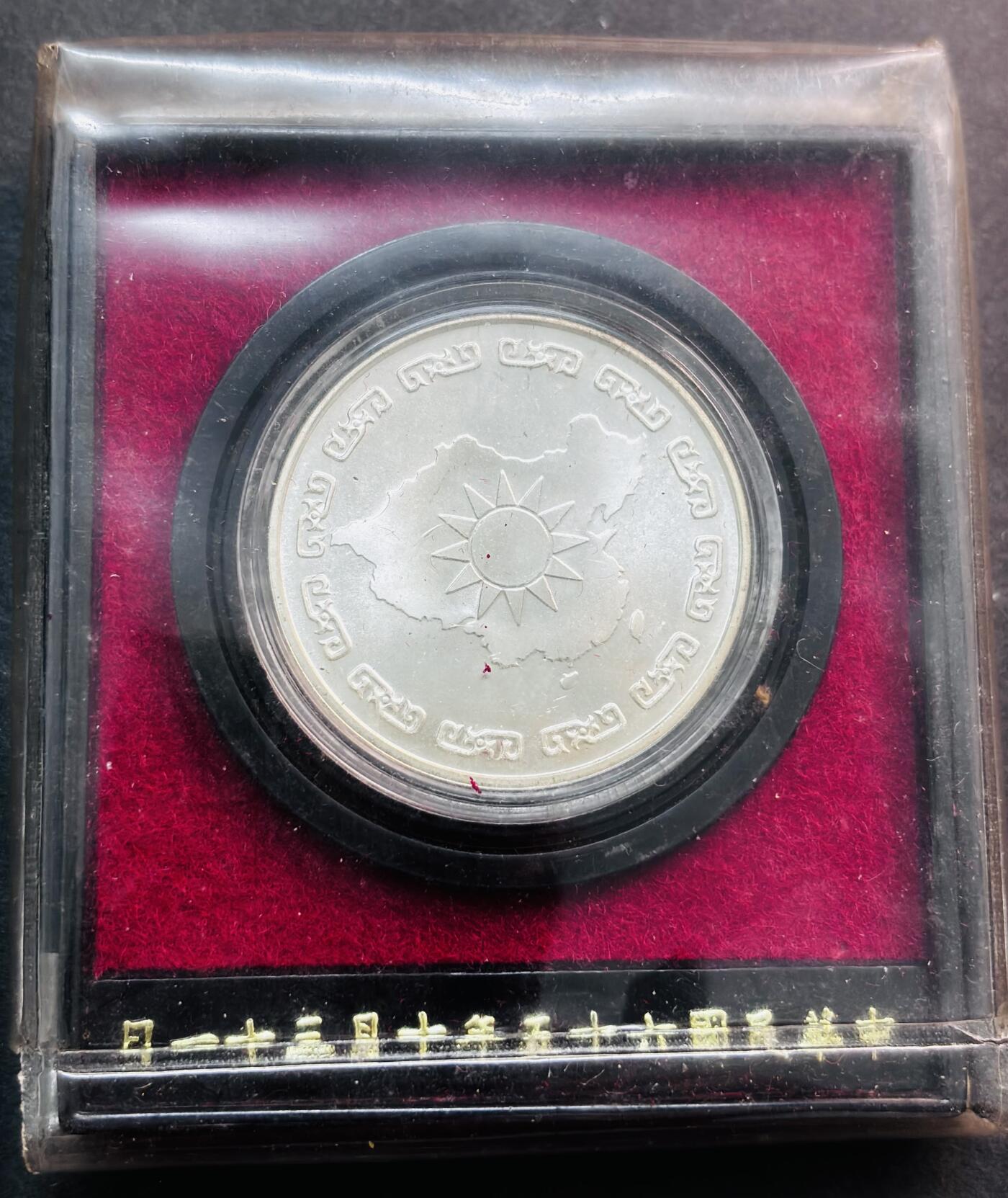 文馨钱币收藏第 281 场，【 长期接收代拍品】银元，银币，套币，纸币专场（本场截拍后休息三天，19 号发货） 原盒原光未流通中国台湾省 65 年 10 月 31 日，蒋公九秩诞辰纪念银章