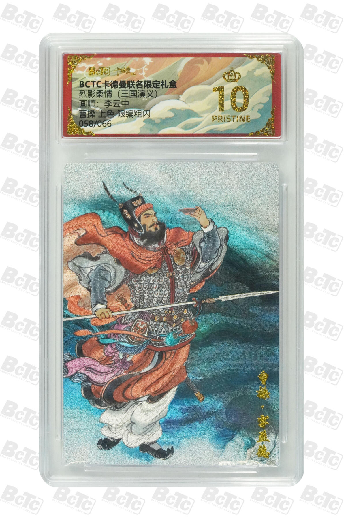 卡牌实验室开始第四次实验 【爆金】【李云中】曹操 上色 限编粗闪 PRISTINE