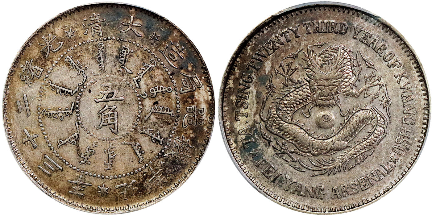 北京阿城哥拍卖2025年秋季拍卖会 1897光绪二十三年北洋造大清五角银币一枚，原味包浆，底板转光PCGS AU50评级编号：89699710