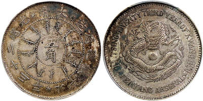 北京阿城哥拍卖2025年秋季拍卖会 - 1897光绪二十三年北洋造大清五角银币一枚，原味包浆，底板转光PCGS AU50评级编号：89699710