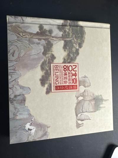 ❤️【币观天下】❤️ 第330期钱币拍卖- 2025.11.14周五晚上6点半场-长期征集拍品 - 中国2018年北京钱博会银质纪念币带官方精装册子