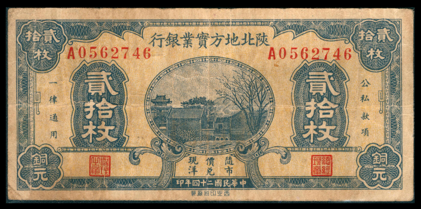 上海炎玺拍卖 玺韵华章：第八章 民国二十四年陕北地方寶業銀行二十枚