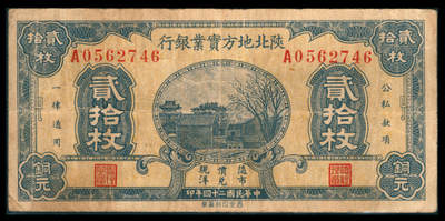上海炎玺拍卖 玺韵华章：第八章 - 民国二十四年陕北地方寶業銀行二十枚