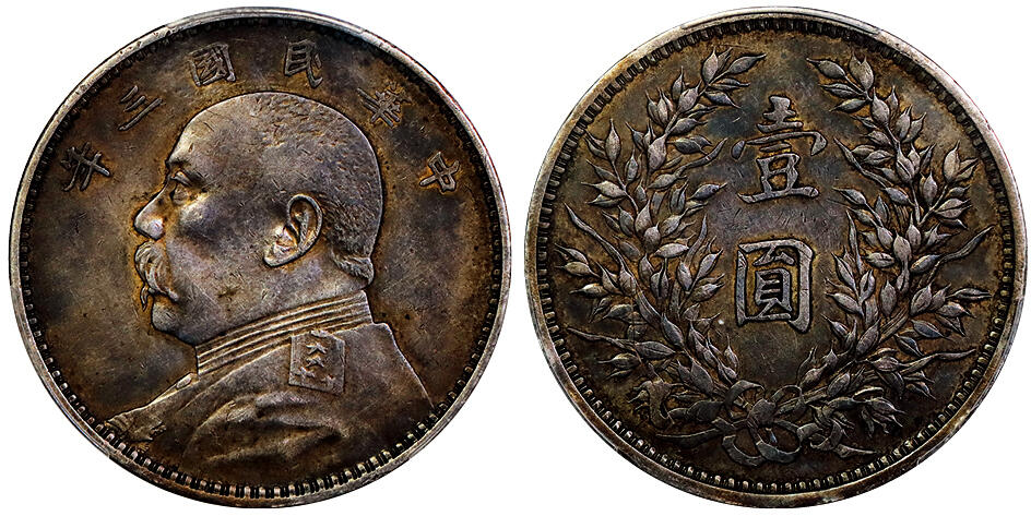 北京阿城哥拍卖2025年秋季拍卖会 1914民国三年袁世凯像壹圆银币一枚，重金色老包浆 PCGS XF45评级编号：89468464