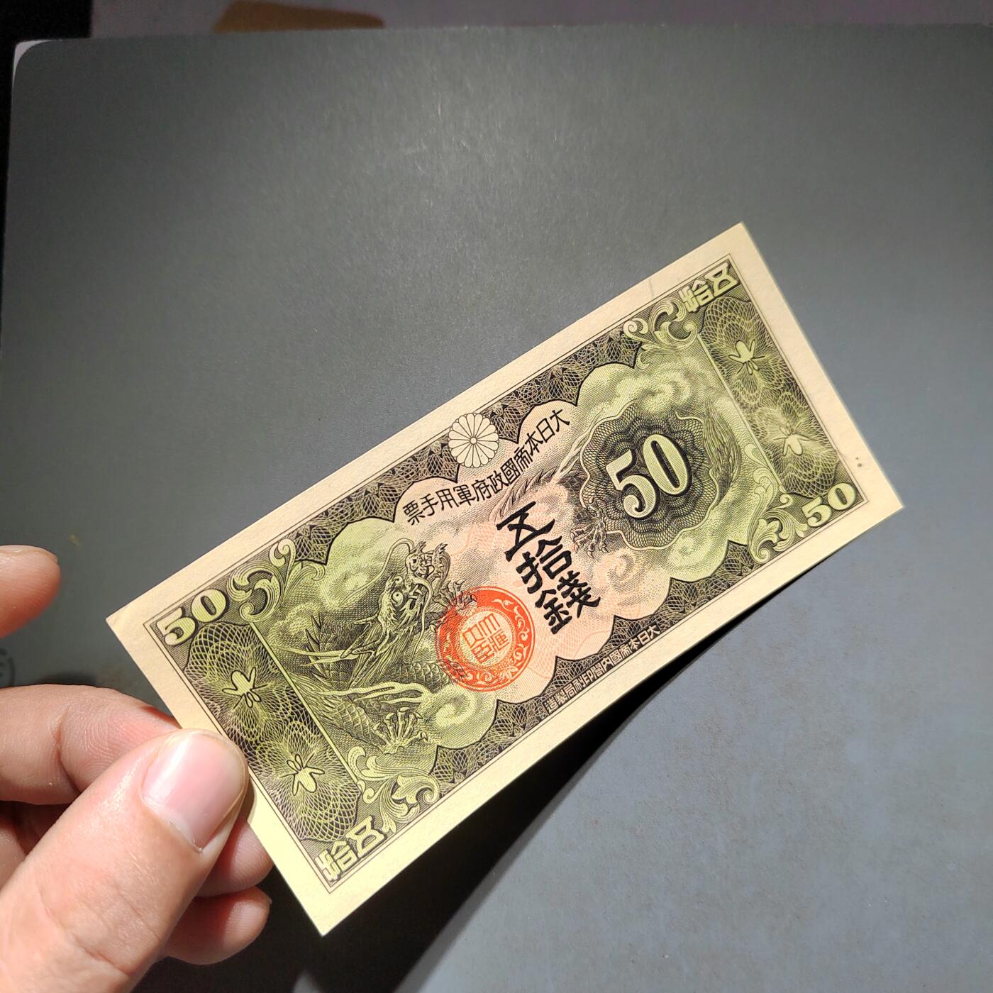 PCAI钱币14-600  纸币小专场 军票五十钱 有个笔印