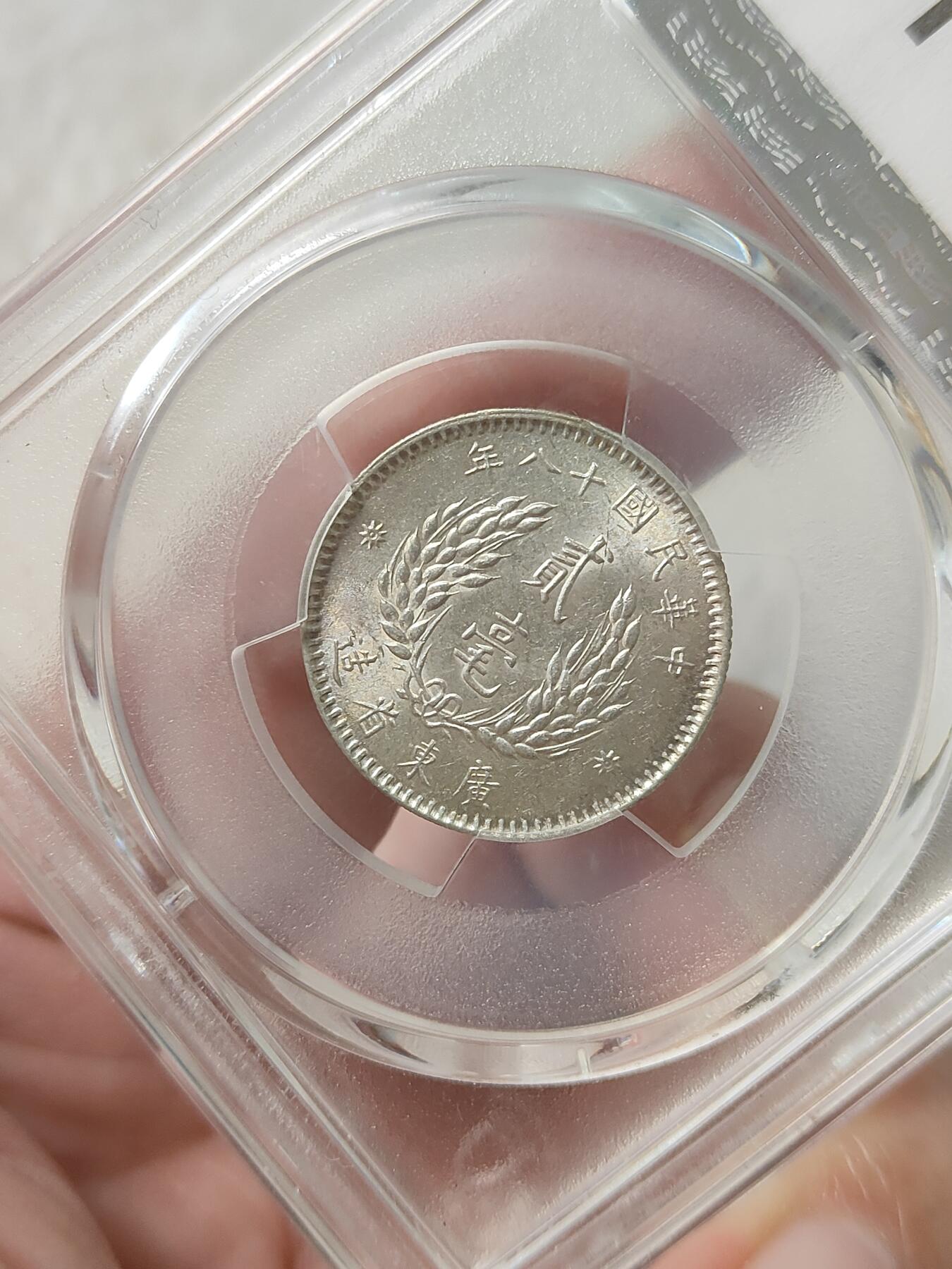 广东省造十八年贰毫孙像银币PCGS评级MS62分带转光品相不错按图发货一物一图A064