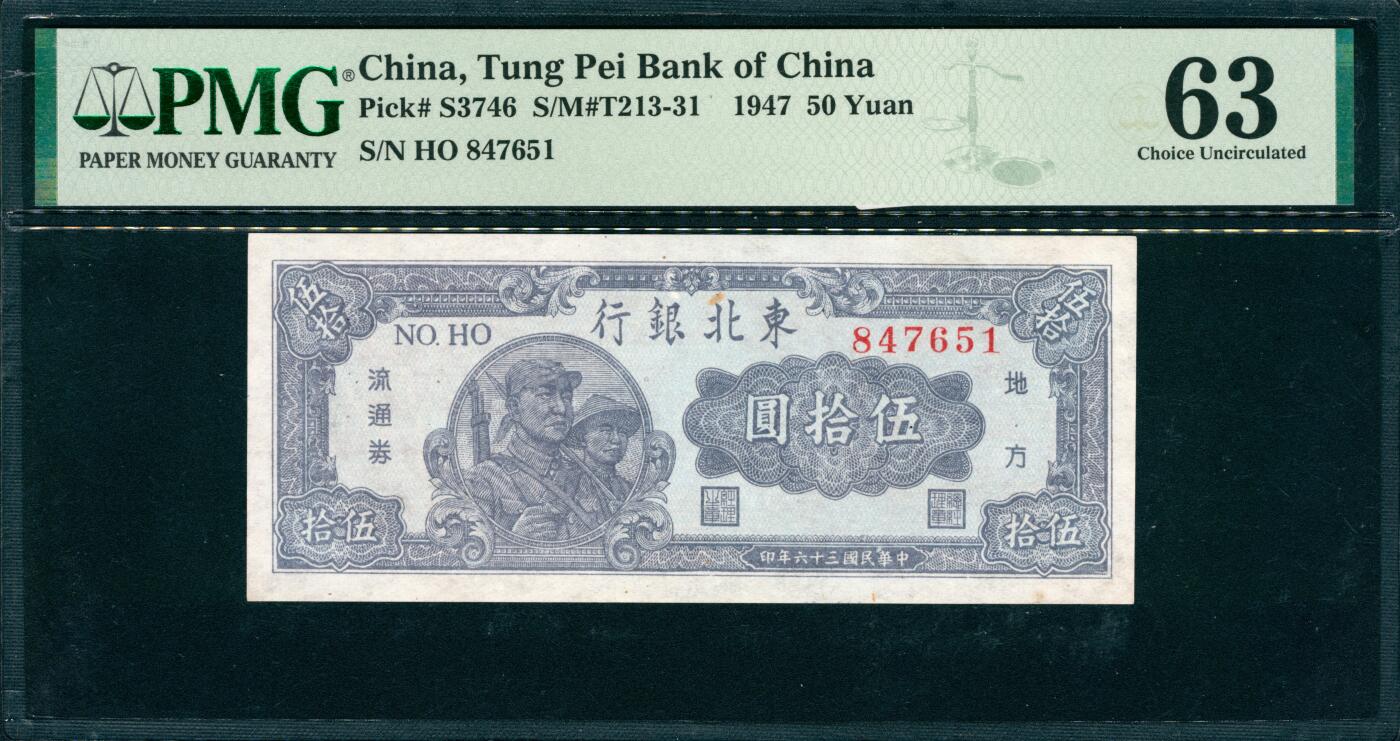 上海炎玺拍卖 玺韵华章：第八章 东北银行流通券伍拾圆