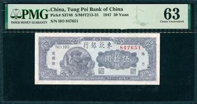 上海炎玺拍卖 玺韵华章：第八章 - 东北银行流通券伍拾圆