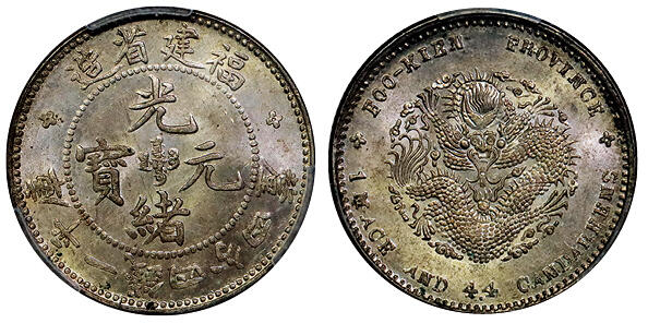 北京阿城哥拍卖2025年秋季拍卖会 1903-09福建省造光绪元宝库平一钱四分四厘银币一枚，黄油原光 PCGS MS63+