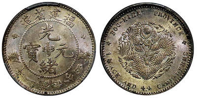 北京阿城哥拍卖2025年秋季拍卖会 - 1903-09福建省造光绪元宝库平一钱四分四厘银币一枚，黄油原光 PCGS MS63+