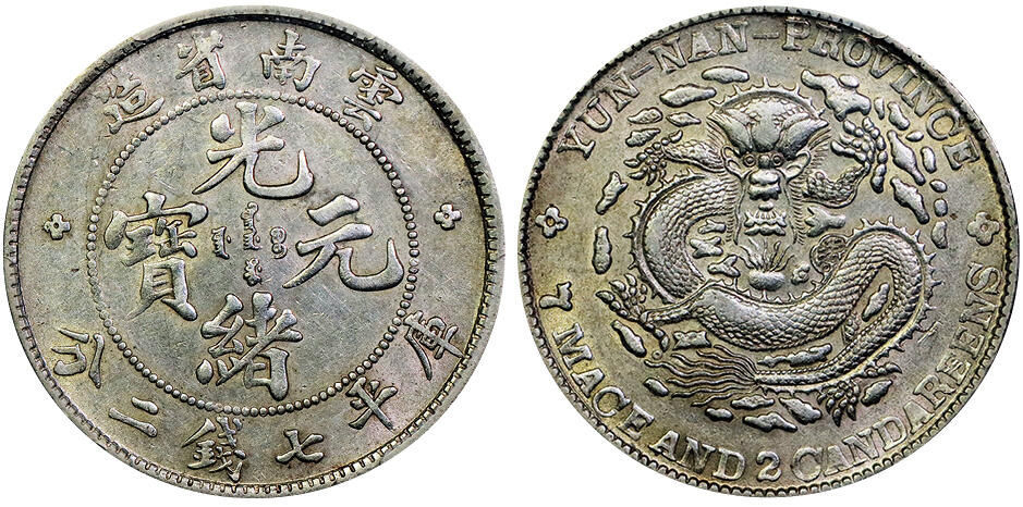 北京阿城哥拍卖2025年秋季拍卖会 1908云南省造光绪元宝库平七钱二分银币一枚，黄油底板，底板深打 PCGS AU53评级编号：85423629