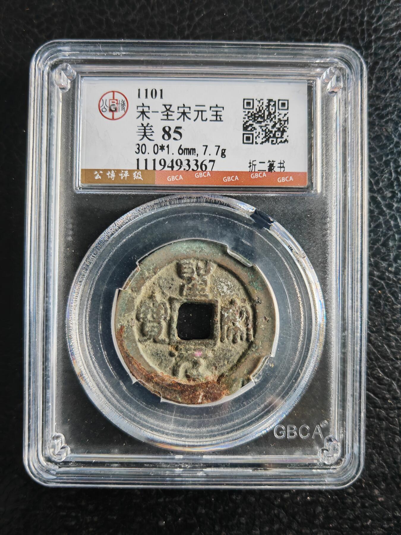 阳大大卡牌拍卖第82期（持续收拍品，周五晚上九点截拍，进群福利早知道） 【钱币】1101 宋 圣宋元宝 美85 折二篆书367