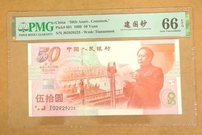 【礼羽收藏】🌏世界钱币拍卖第111期 - 1999年建国钞，号码无347，中间小循环