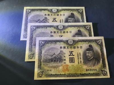 11月12号晚上8点 外国纸币自动截拍第55场 - 日本5元 第二版 近新3连号 原票