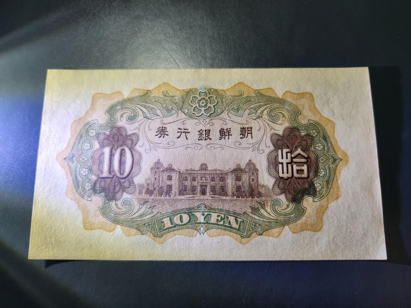 11月12号晚上8点 外国纸币自动截拍第55场 日据朝鲜银行 长号10元 全新稀少 旧品多