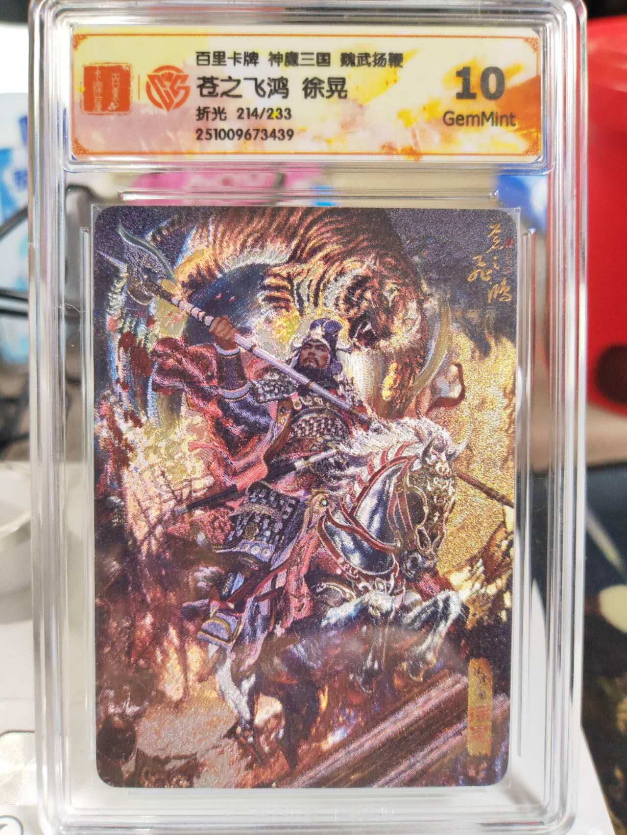 阳大大卡牌拍卖第82期（持续收拍品，周五晚上九点截拍，进群福利早知道） 【限编】百里卡牌 神魔三国 魏武扬鞭 苍之飞鸿 徐晃 限编214/233 折光439