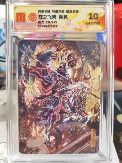 阳大大卡牌拍卖第82期（持续收拍品，周五晚上九点截拍，进群福利早知道） - 【限编】百里卡牌 神魔三国 魏武扬鞭 苍之飞鸿 徐晃 限编214/233 折光439
