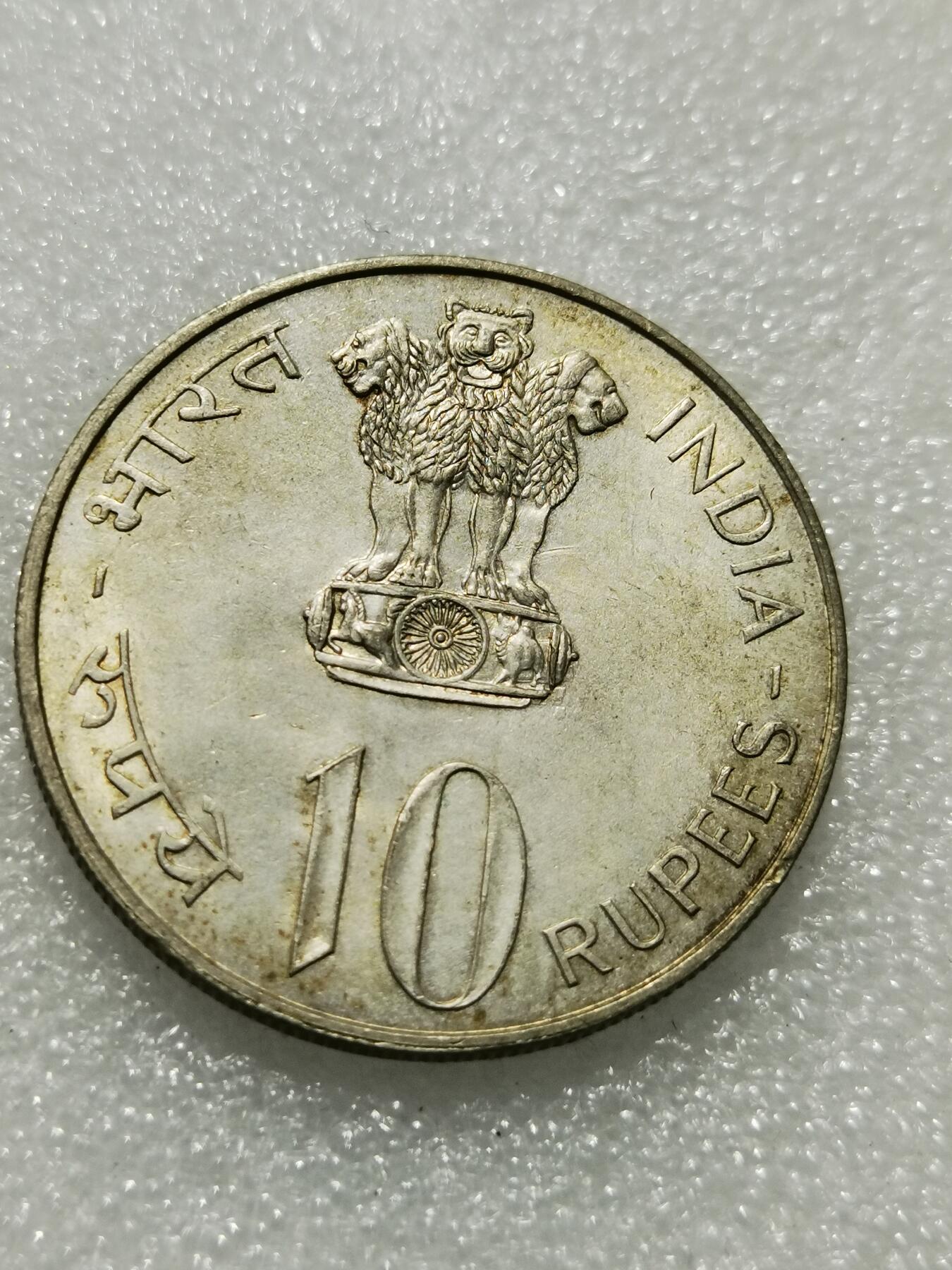 天下钱庄专场欢迎参拍 印度独立25周年10卢布银币