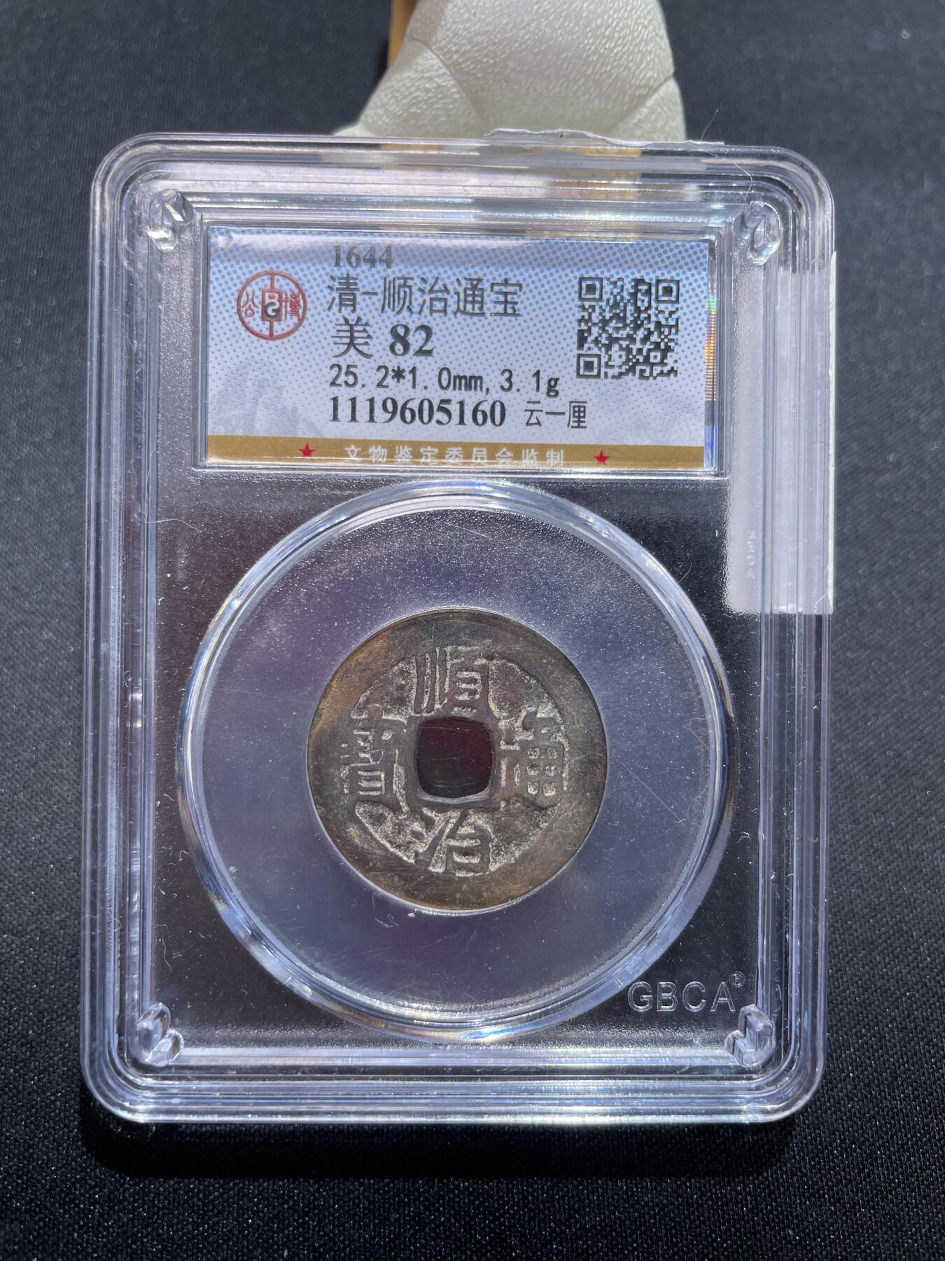 捡漏专场 清-顺治通宝