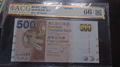 世界钱币～微拍第214期暨2025年第54期  双11评级币特惠拍 - 2014年香港渣打银行500元 爱藏66分无47尾号089