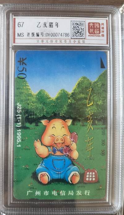 《鸿通俱乐部》拍卖第63期 11月12日21：00延时节拍 - 广州田村新卡《猪年》1全  鸿通  67分