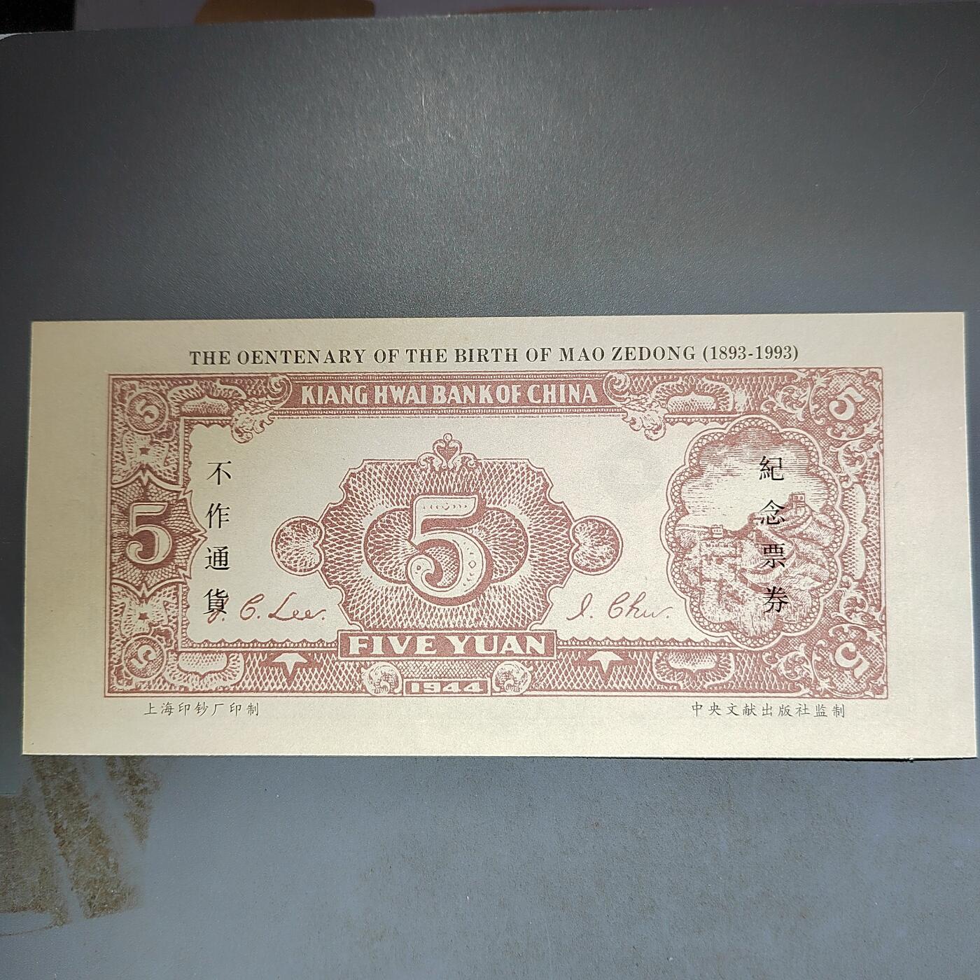 PCAI钱币14-600  纸币小专场 纪念券，上海造币厂