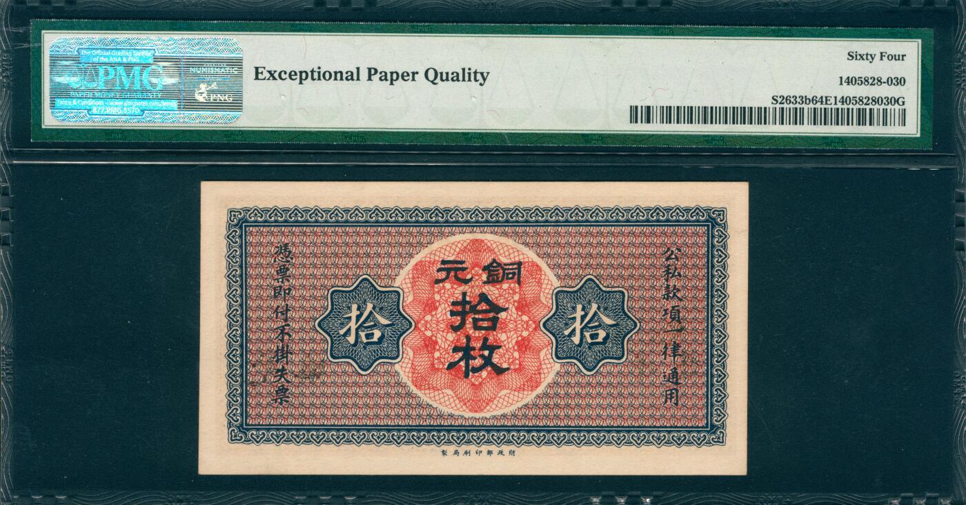 上海炎玺拍卖 玺韵华章：第八章 1924年山西省銀行平遥銅元拾枚