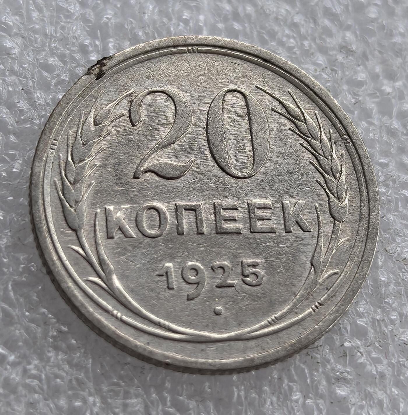 外国优质老铜币银币，周六九点倒数截拍，满百包邮，可寄存半年，喜欢朋友微信扫描二维码可直接参拍 苏联1925年20戈比银币