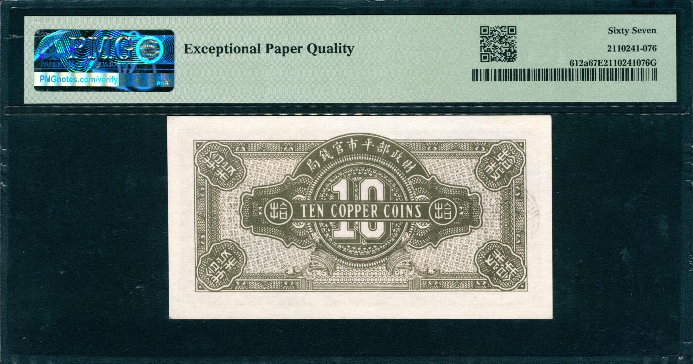 上海炎玺拍卖 玺韵华章：第七章 1923年財政部平市官錢局北京民國二十年五月銅元拾枚