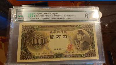 世界钱币～微拍第214期暨2025年第54期  双11评级币特惠拍 - 1958年日本10000元圣德太子 PMG67E尾号4997
