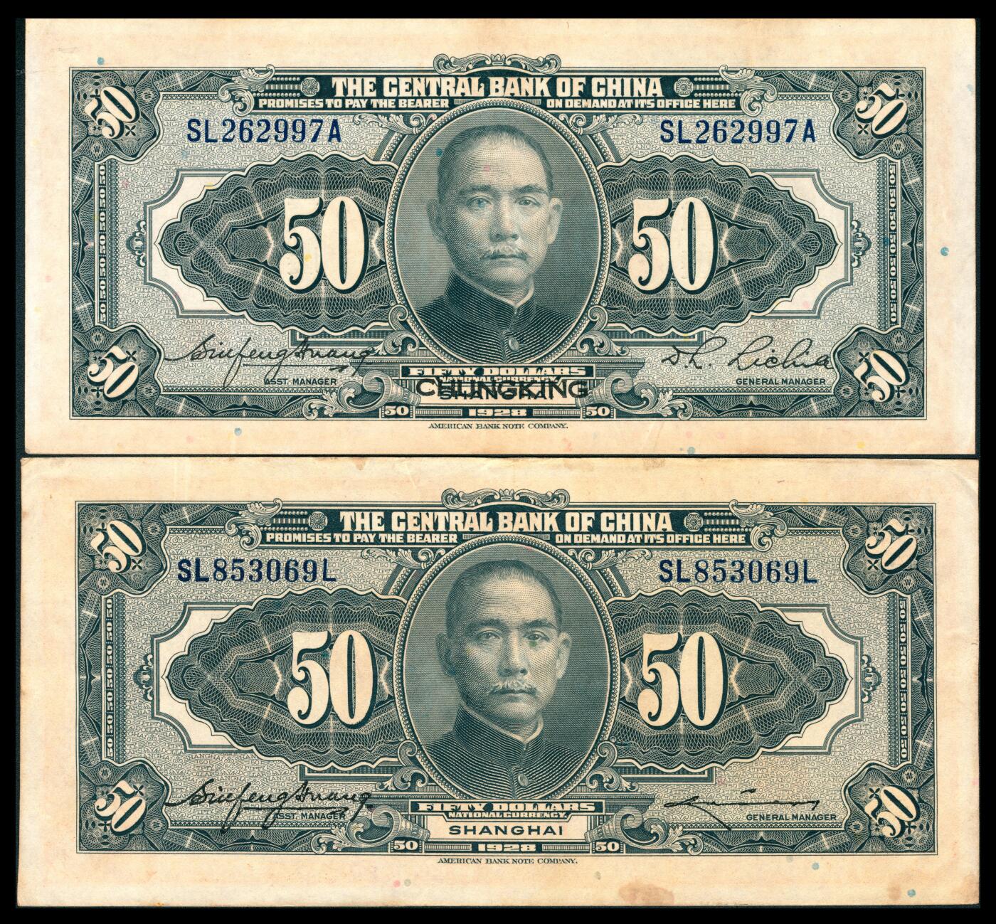 上海炎玺拍卖 玺韵华章：第八章 民国十七年中央银行伍拾圆加盖重庆2枚