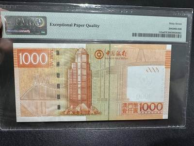中港澳湾纸币专场251114第八场 2008年澳门中国银行1000元，PMG67E，无4.7尾6 