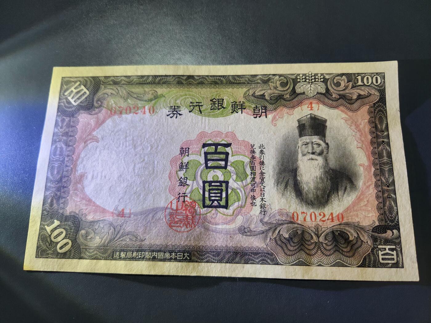 11月12号晚上8点 外国纸币自动截拍第55场 日据朝鲜银行 第一版长号100元 几乎全新 极少