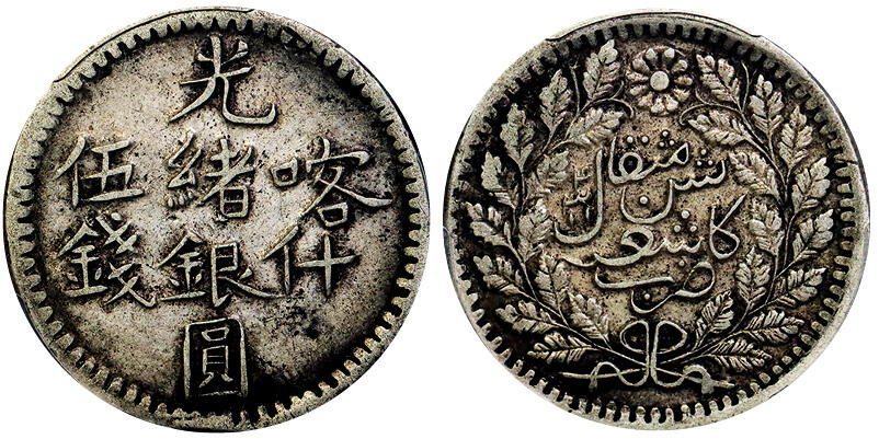 北京阿城哥拍卖2025年秋季拍卖会 1896新疆喀什光绪银圆伍钱银币一枚，原味包浆PCGS XF40评级编号：82709022