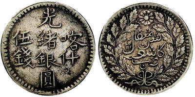 北京阿城哥拍卖2025年秋季拍卖会 - 1896新疆喀什光绪银圆伍钱银币一枚，原味包浆PCGS XF40评级编号：82709022