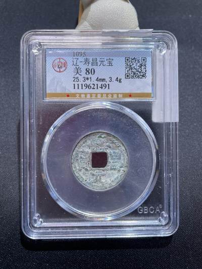 捡漏专场 - 辽-寿昌元宝