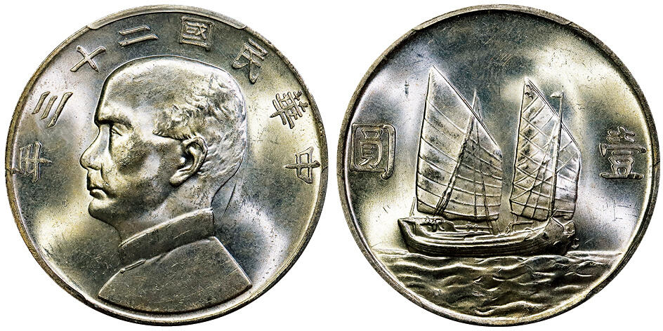 北京阿城哥拍卖2025年秋季拍卖会 1934民国二十三年孙中山像背帆船壹圆银币一枚，原色光 PCGS MS63+