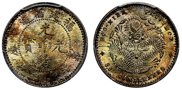 北京阿城哥拍卖2025年秋季拍卖会 1903-08福建省造光绪元宝库平三分六厘银币一枚，五彩原光 PCGS MS66评级编号：84861667