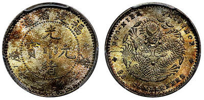 北京阿城哥拍卖2025年秋季拍卖会 - 1903-08福建省造光绪元宝库平三分六厘银币一枚，五彩原光 PCGS MS66评级编号：84861667