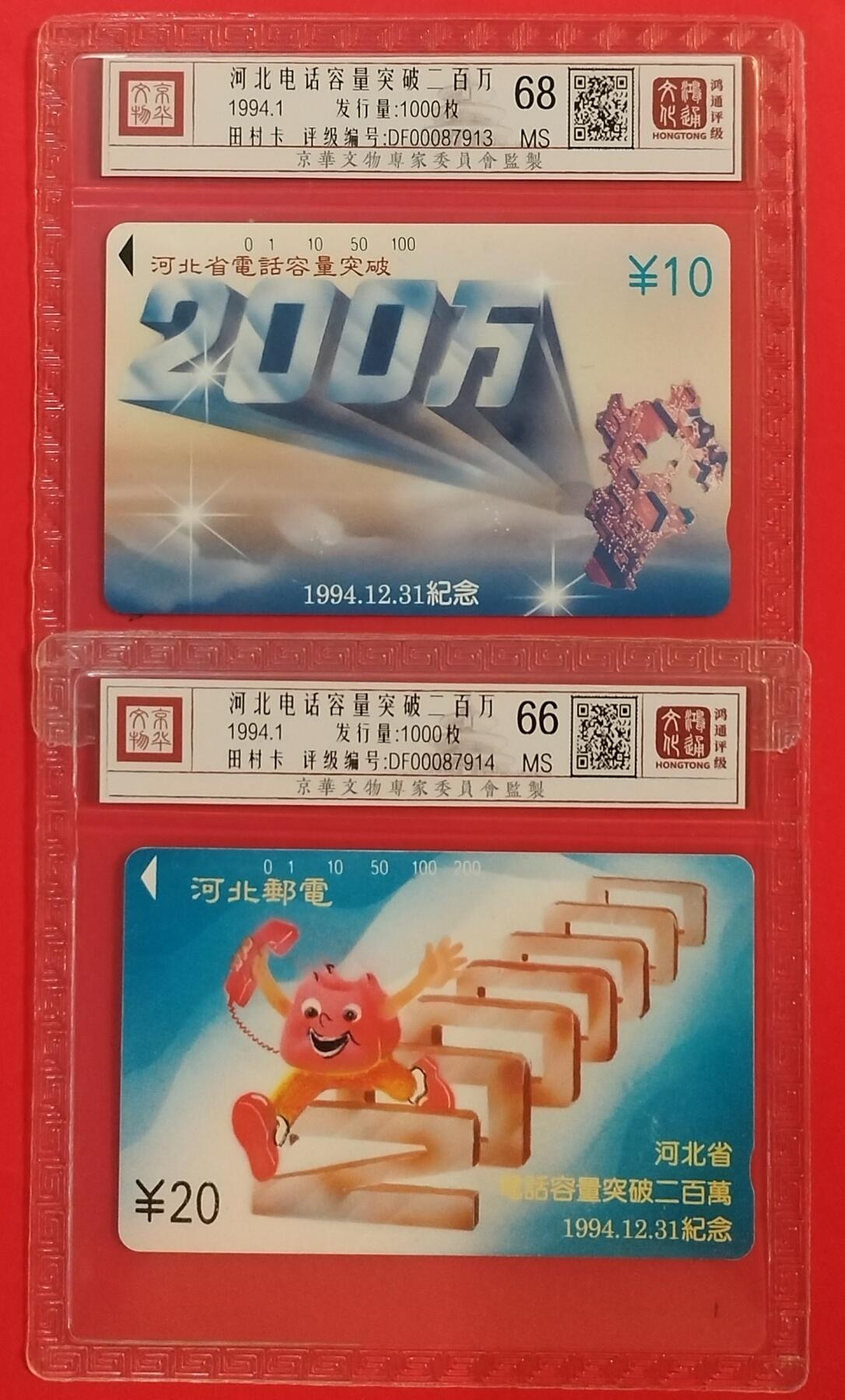 《鸿通俱乐部》拍卖第63期 11月12日21：00延时节拍 河北田村新卡《河北电话容量超二百万》2全  鸿通  68分*1  66分*1