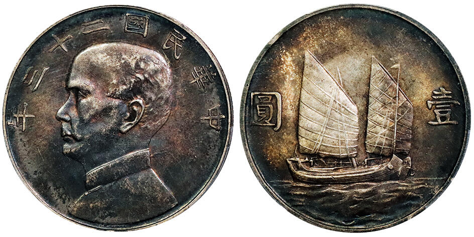 北京阿城哥拍卖2025年秋季拍卖会 1934民国二十三年孙中山像背帆船壹圆银币一枚，酱黑包浆 PCGS AU55评级编号：89299089